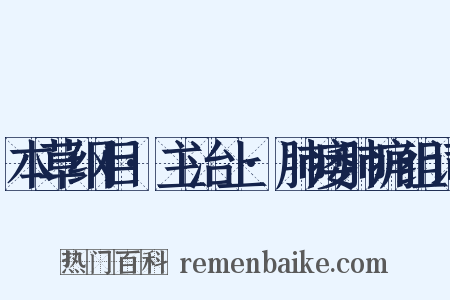 本草纲目·主治上·肺痿肺痈组词是什么意思的图片